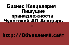 Бизнес Канцелярия - Пишущие принадлежности. Чукотский АО,Анадырь г.